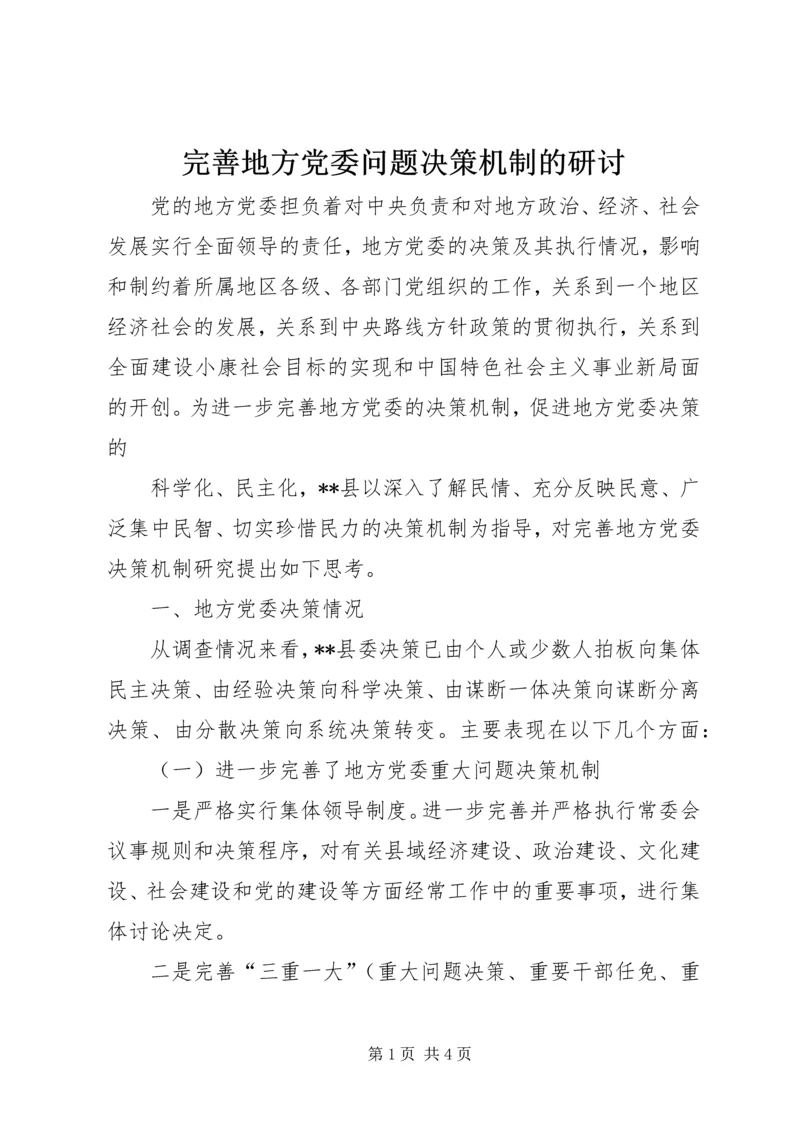 完善地方党委问题决策机制的研讨 (2).docx