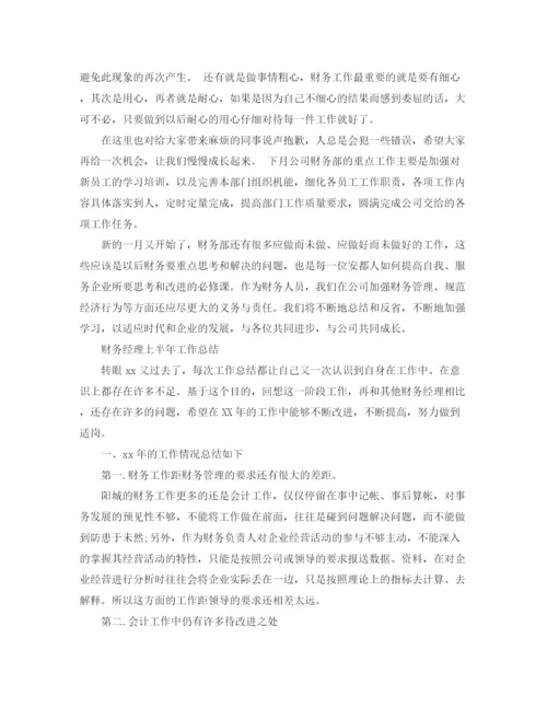 精编之财务经理个人总结范文.docx