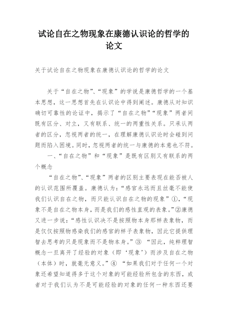 试论自在之物现象在康德认识论的哲学的论文.docx