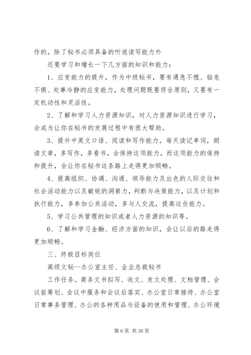 文秘专业的就业计划.docx