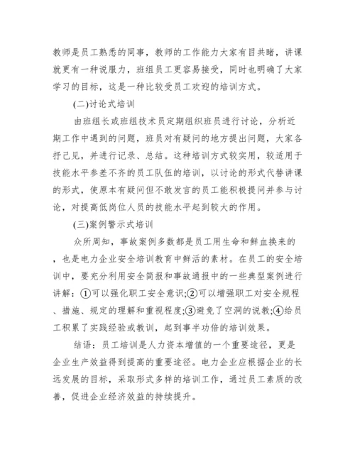 【人力资源培训开发论文】人力资源培训论文.docx