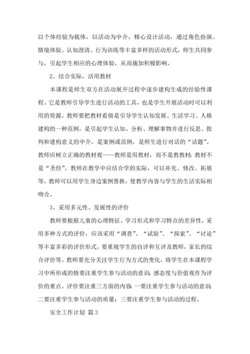 有关安全工作计划模板汇总8篇.docx