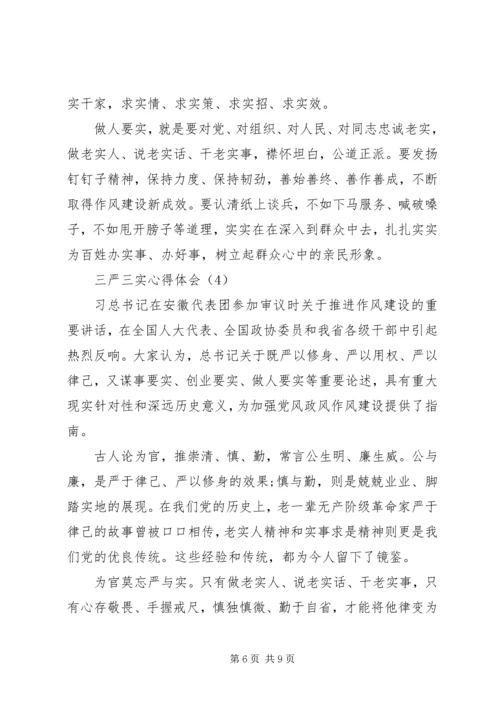 学习和践行“三严三实”要求的心得体会.docx