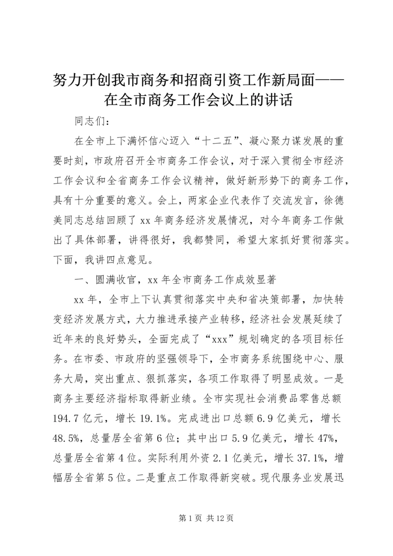 努力开创我市商务和招商引资工作新局面——在全市商务工作会议上的讲话 (3).docx