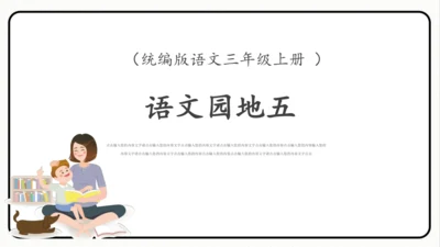 小学统编版三年级语文上册 语文园地五 课件