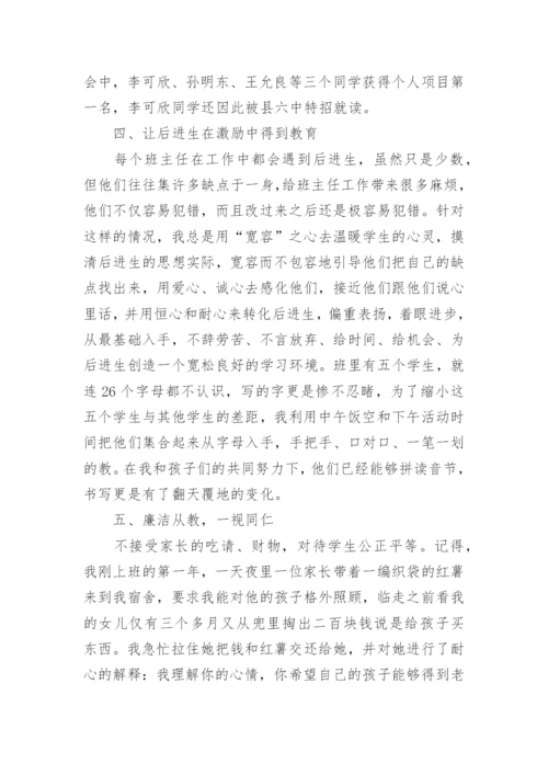 小学班主任优秀事迹材料1000字.docx