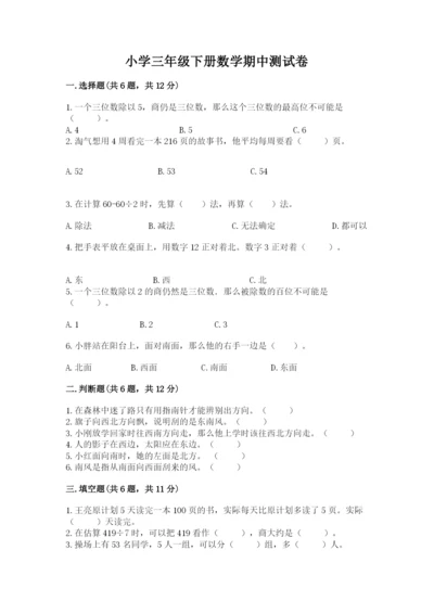 小学三年级下册数学期中测试卷含答案【能力提升】.docx