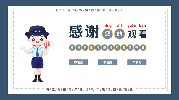 谨防电信诈骗主题宣传教育模板