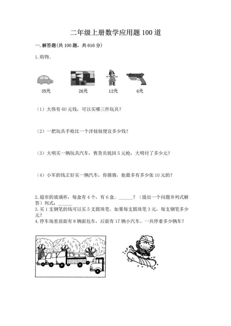 二年级上册数学应用题100道含完整答案（全优）.docx