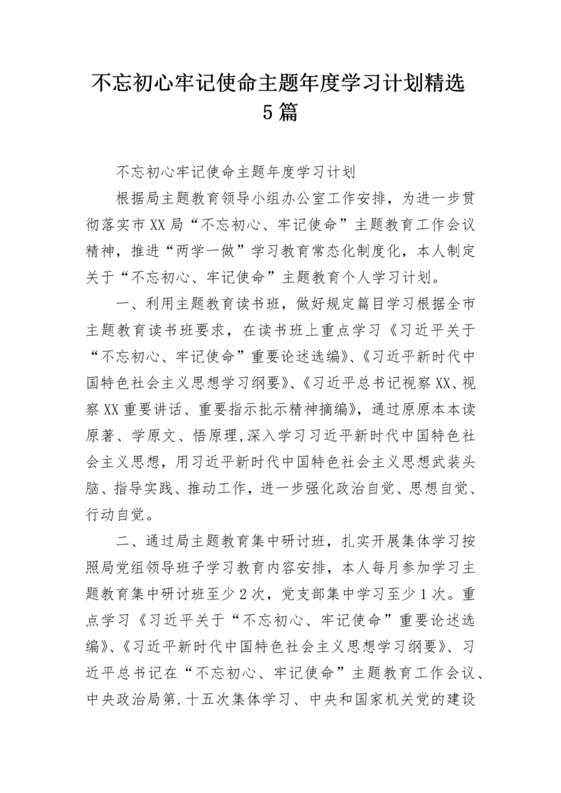 不忘初心牢记使命主题年度学习计划精选5篇.docx