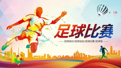 动感炫酷足球比赛足球培训足球训练PPT模板