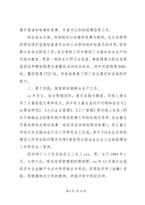 经济师个人工作总结与计划-高级经济师工作总结.docx