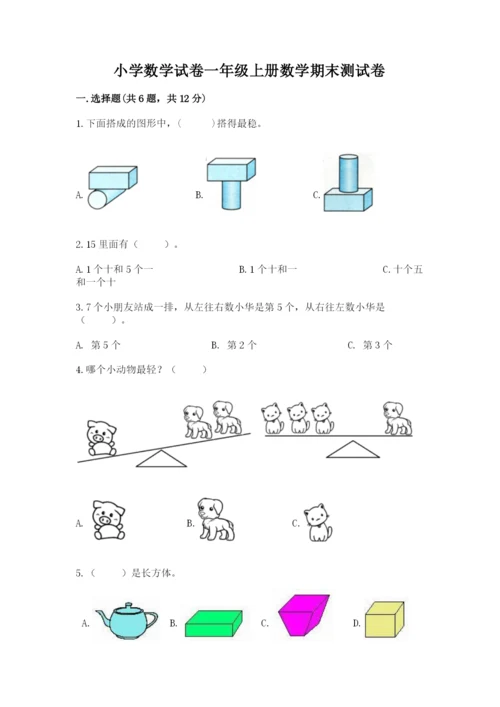 小学数学试卷一年级上册数学期末测试卷各版本.docx