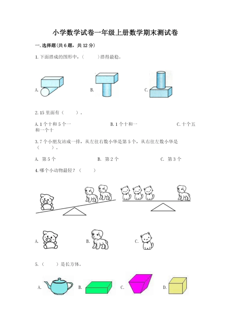 小学数学试卷一年级上册数学期末测试卷各版本.docx