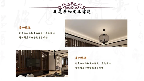 中式家居家具软装设计通用PPT模板