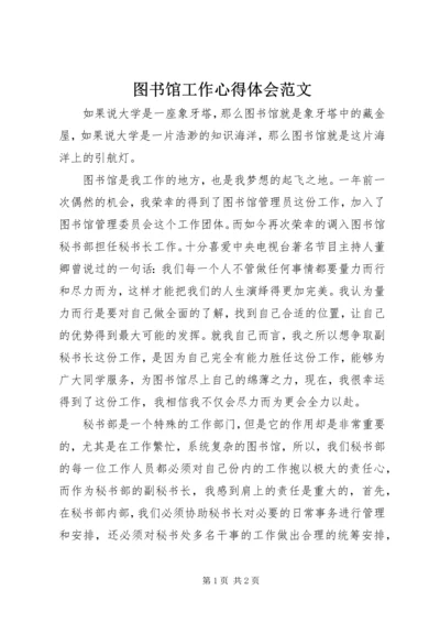 图书馆工作心得体会范文.docx