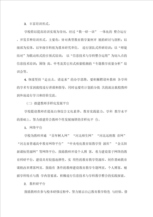 蔚县一中教师专业发展实施方案