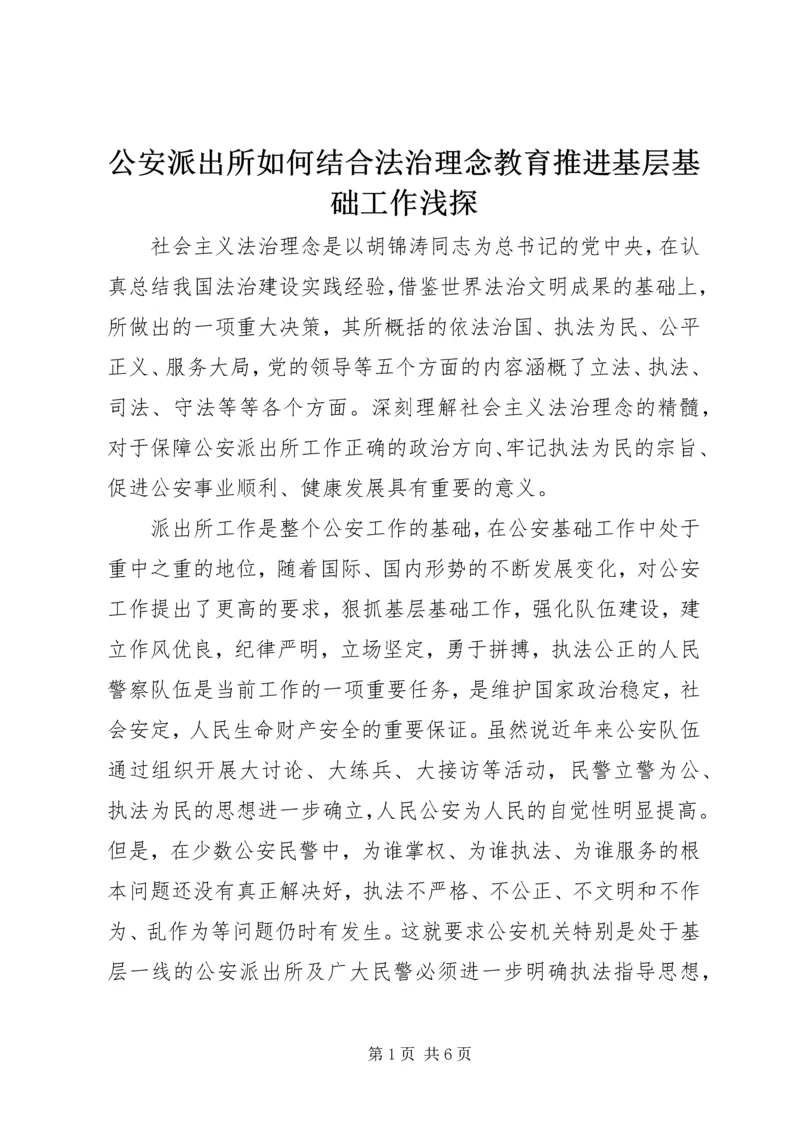 公安派出所如何结合法治理念教育推进基层基础工作浅探精编.docx