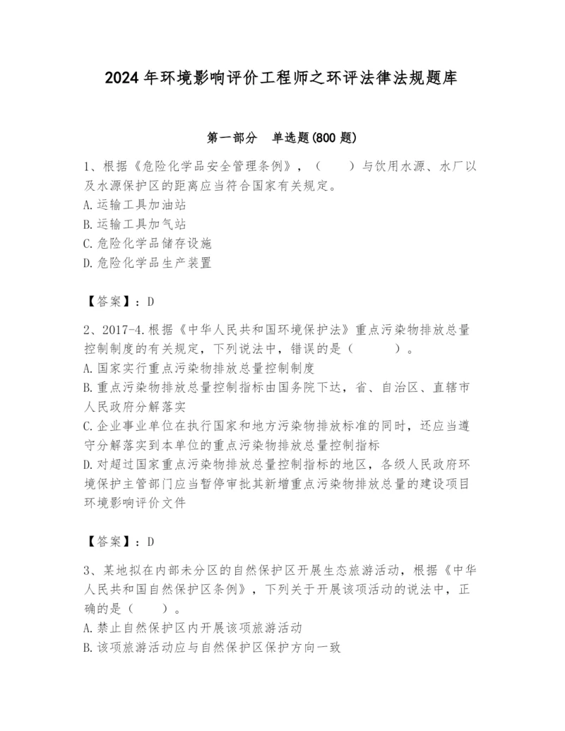 2024年环境影响评价工程师之环评法律法规题库（综合题）.docx