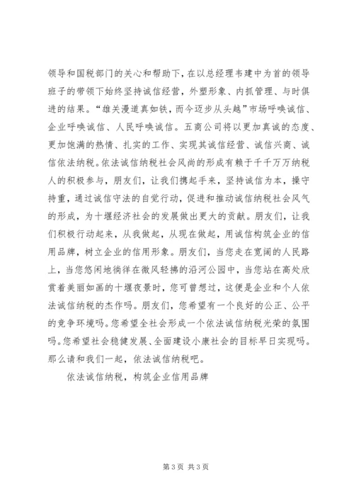 依法诚信纳税，构筑企业信用品牌 (5).docx