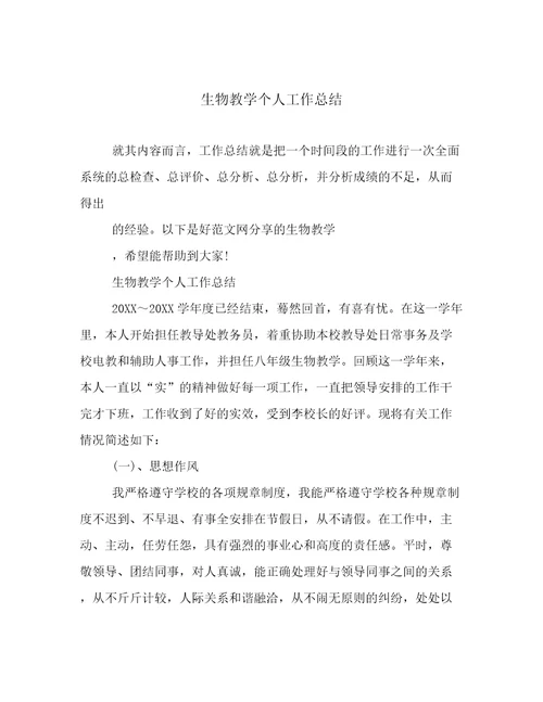 生物教学个人工作总结