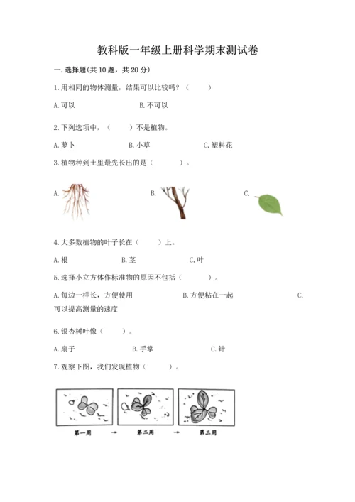 教科版一年级上册科学期末测试卷附参考答案【研优卷】.docx