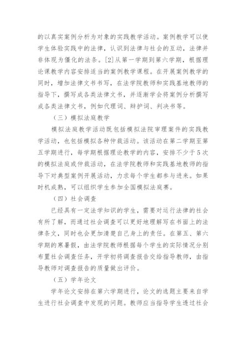 本科法学课程中的实践性教学研究的论文.docx