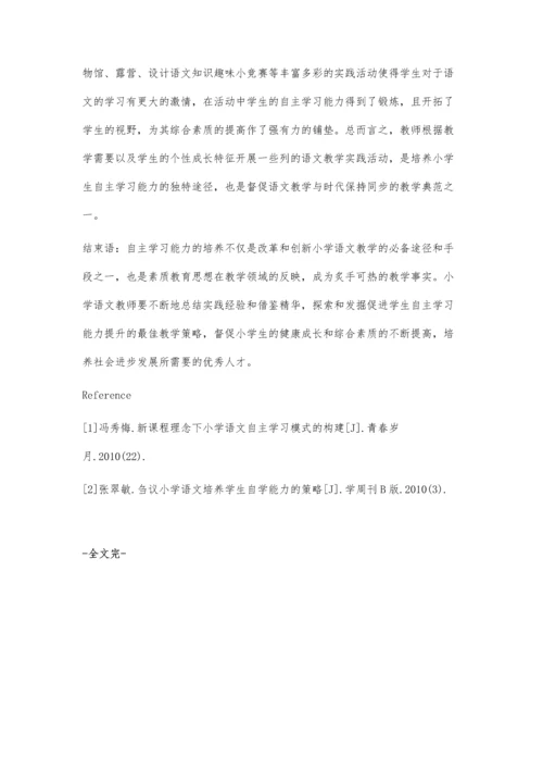小学语文自主学习课堂教学模式的构建.docx