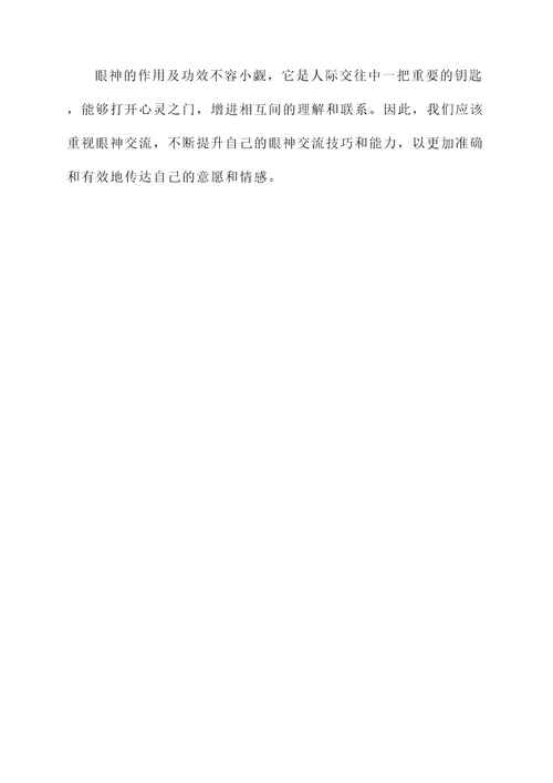 眼神的作用及功效