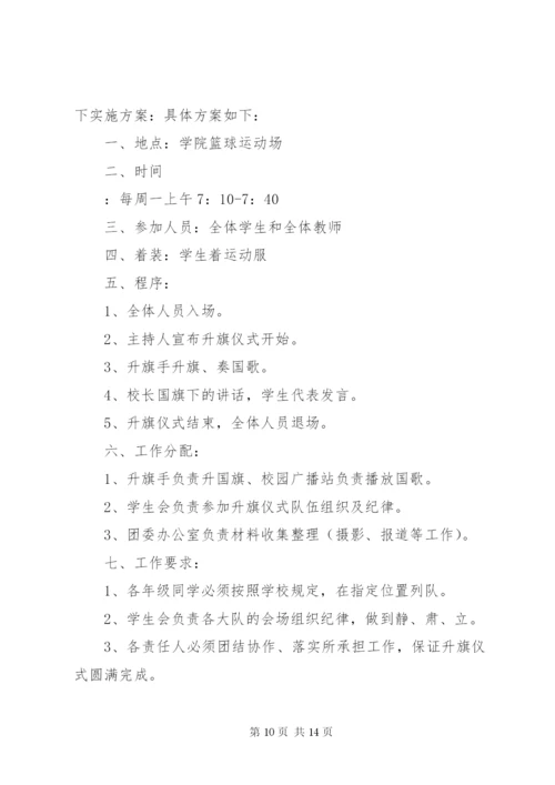 升旗仪式实施方案5篇.docx