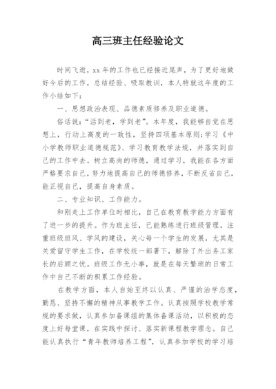 高三班主任经验论文.docx