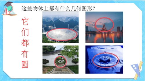 人教版数学六年级上册《圆的认识》（课件）(共18张PPT)