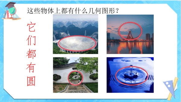 人教版数学六年级上册《圆的认识》（课件）(共18张PPT)