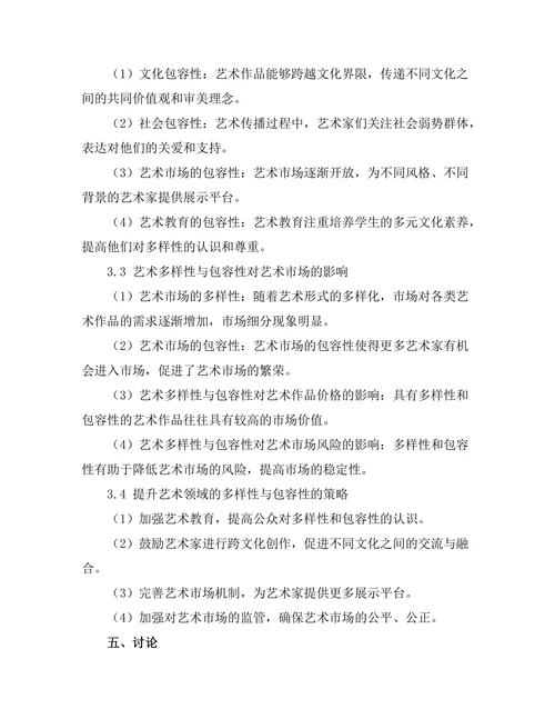 艺术中的多样性与包容性探讨