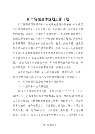 矿产资源总体规划工作计划.docx