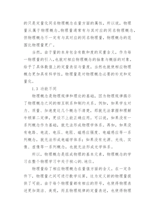 谈谈物理概念和物理量的区别论文.docx