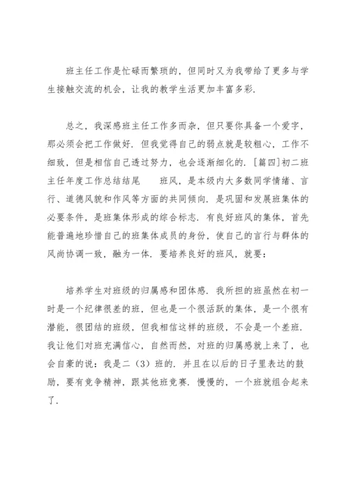 初二班主任年度工作总结结尾.docx
