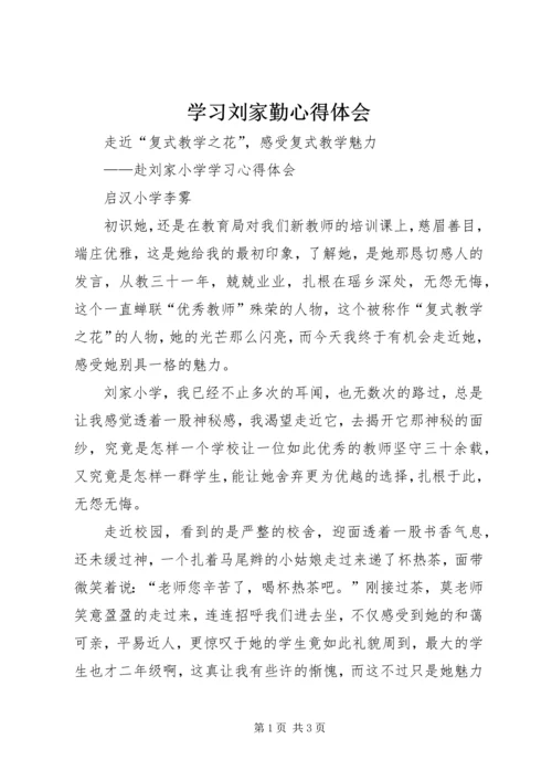 学习刘家勤心得体会 (5).docx