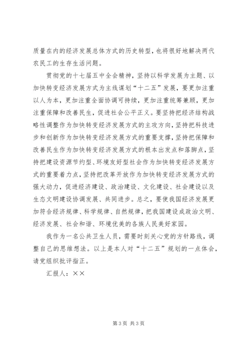 思想汇报十二五规划学习 (2).docx