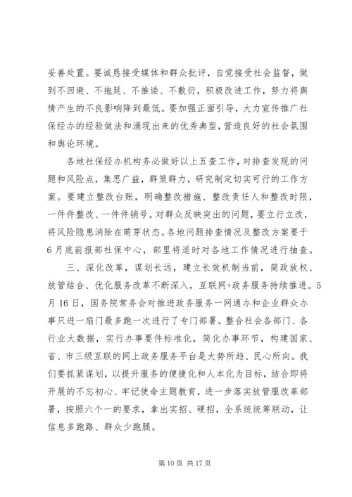 关于社保问题领导讲话稿.docx