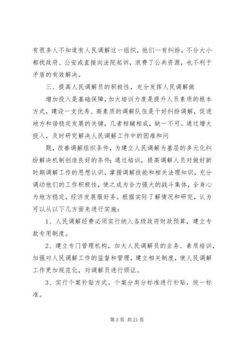 人民调解员误工补贴调研材料_1.docx