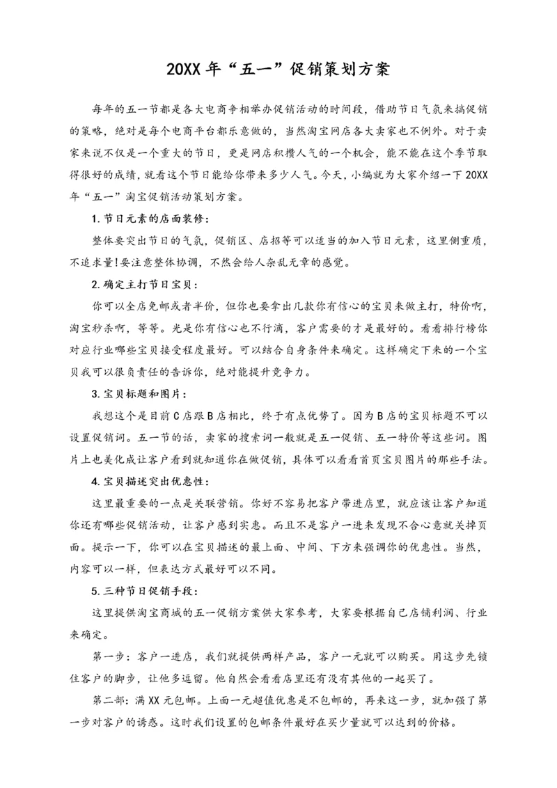 01-【劳动节活动】-112-“五一”淘宝促销活动策划方案.docx