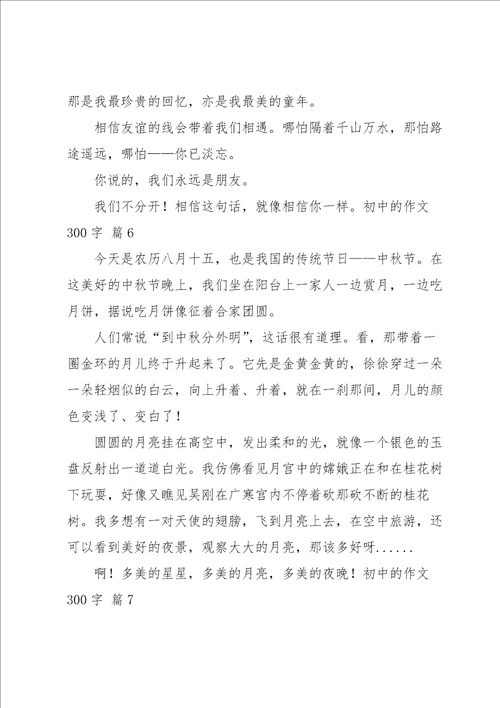 初中的作文300字集锦7篇