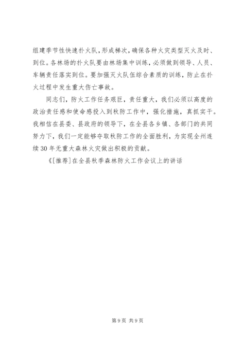 书记在县秋季森林防火工作会议上的致辞.docx