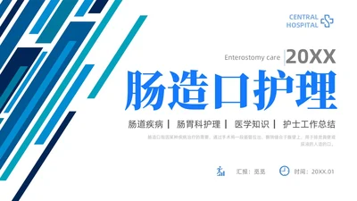 简约风线条风商务风肠造口护理医学护士培训PPT课件护理查房