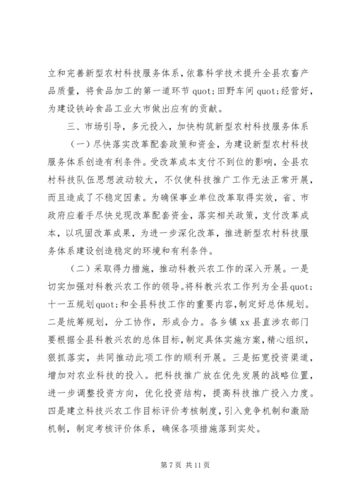 关于XX县区事业单位改革后农村科技服务体系建设的调查.docx