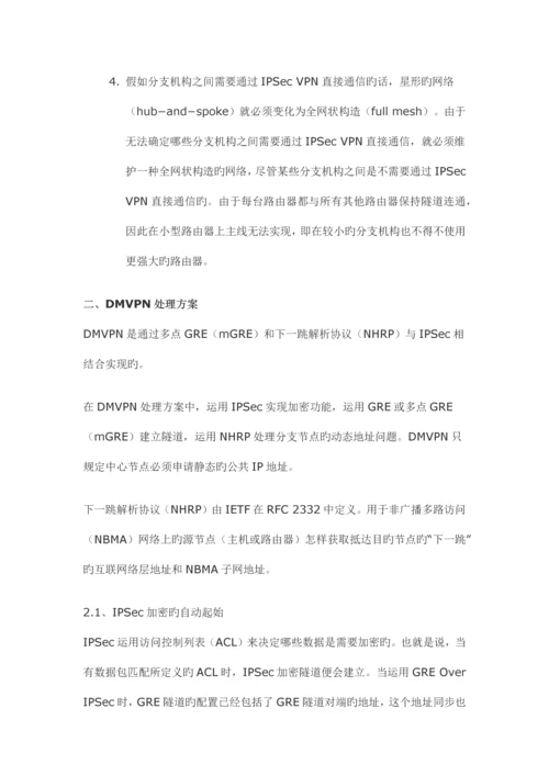 Cisco-DMVPN技术原理_精品文档.docx