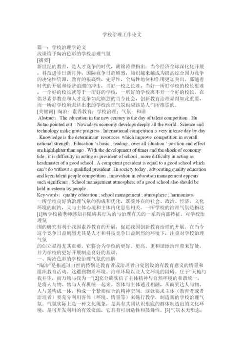 【精编】学校管理工作论文.docx