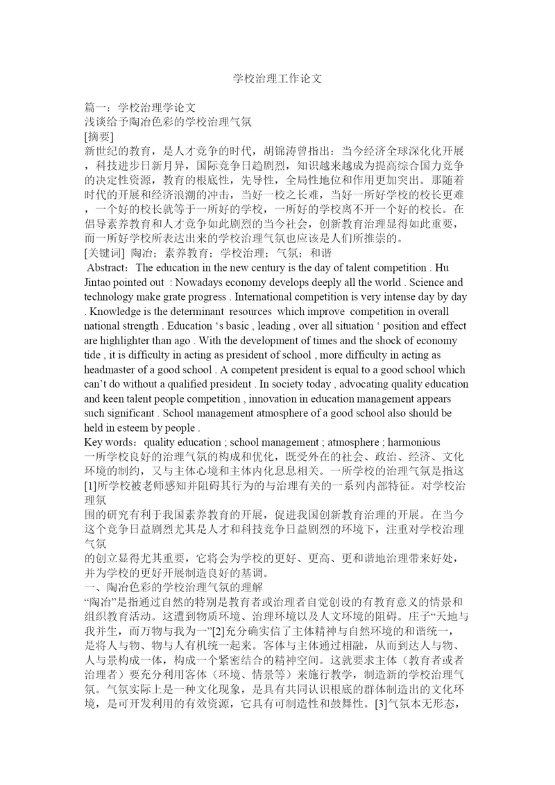 【精编】学校管理工作论文.docx