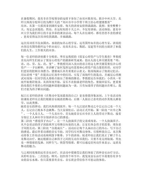 小学教师心理健康心得推荐8篇